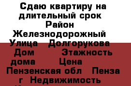 Сдаю квартиру на длительный срок › Район ­ Железнодорожный › Улица ­ Долгорукова › Дом ­ 92 › Этажность дома ­ 3 › Цена ­ 8 000 - Пензенская обл., Пенза г. Недвижимость » Квартиры аренда   . Пензенская обл.,Пенза г.